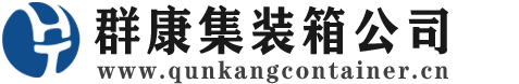 新村镇集装箱 - 新村镇二手集装箱 - 新村镇海运集装箱 - 群康集装箱服务公司